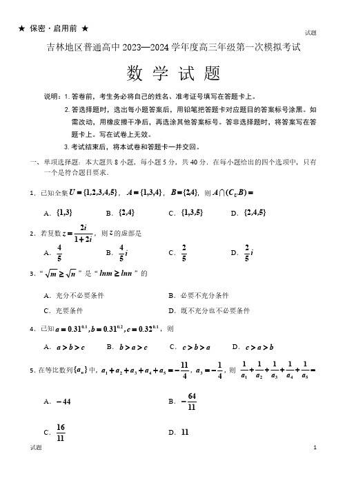 2024学年吉林省吉林市高三上学期一模数学试题