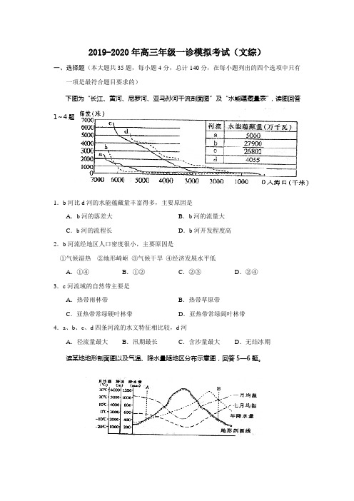 2019-2020年高三年级一诊模拟考试(文综)