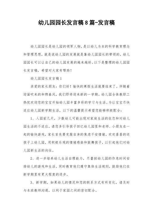 幼儿园园长发言稿8篇-发言稿