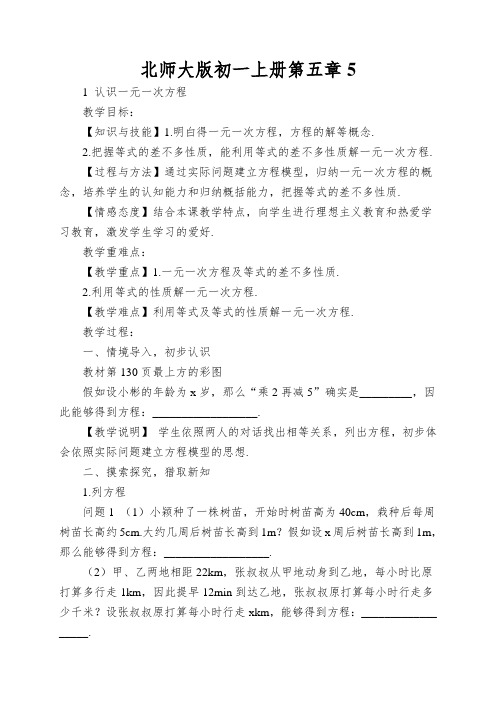 北师大版初一上册第五章认识一元一次方程教案