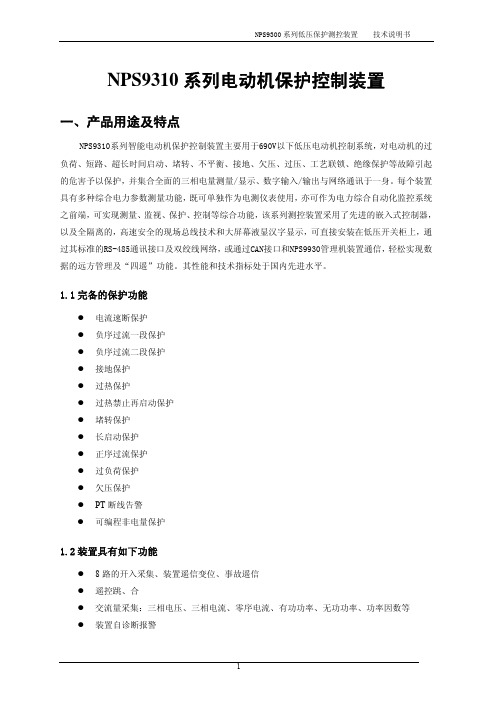 NPS9300系列低压装置技术说明书