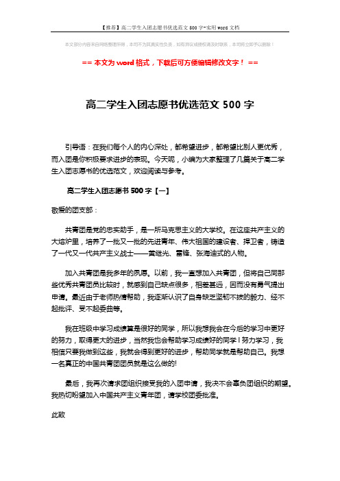 【推荐】高二学生入团志愿书优选范文500字-实用word文档 (5页)