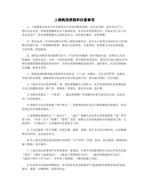 上海购房流程和注意事项