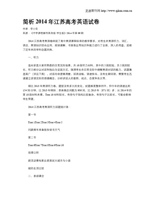 简析2014年江苏高考英语试卷