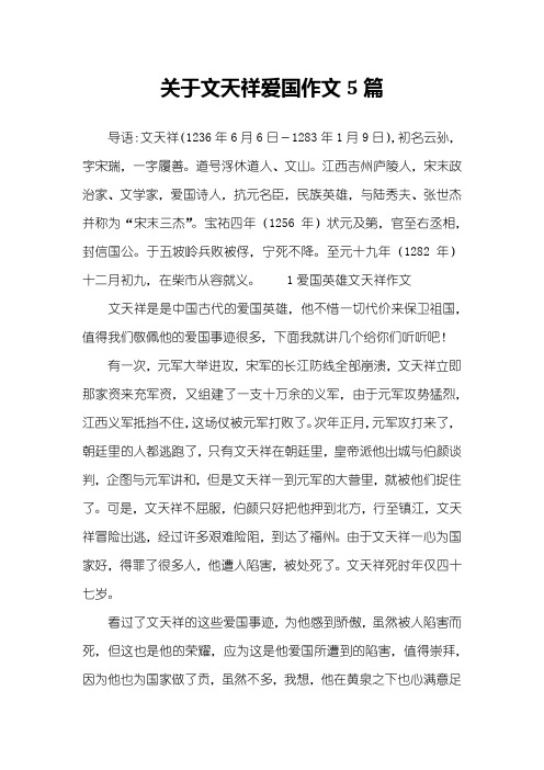 关于文天祥爱国作文5篇