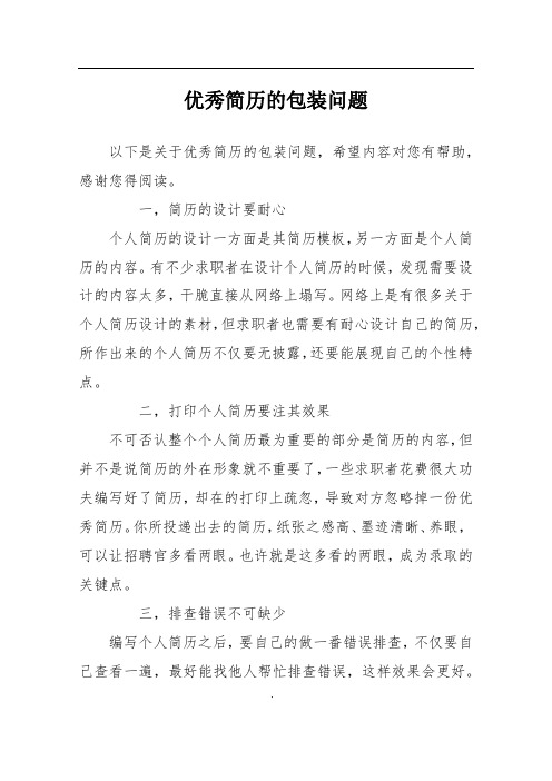 优秀简历的包装问题
