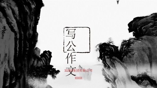 国家标准公文写作培训ppt