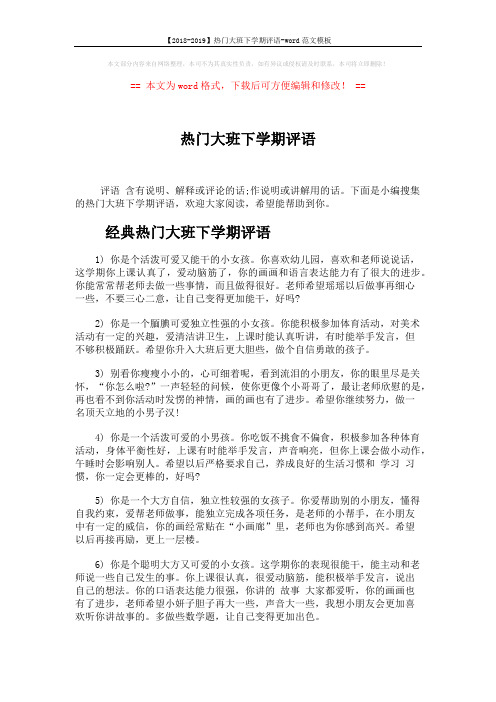 【2018-2019】热门大班下学期评语-word范文模板 (7页)
