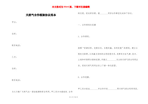 天然气合作框架协议范本（一）