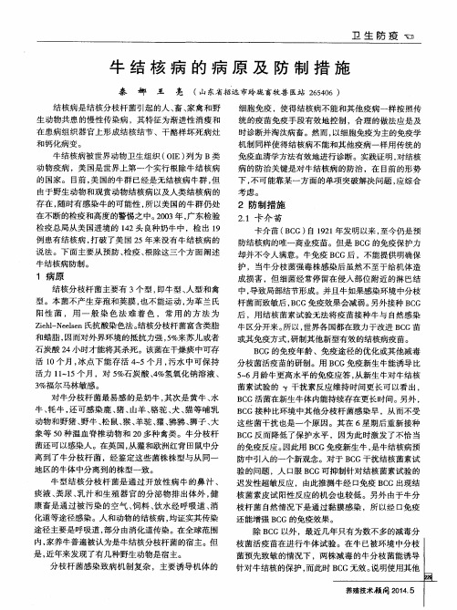 牛结核病的病原及防制措施