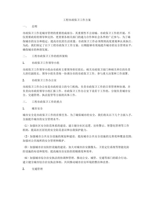 工程市政保卫工作方案