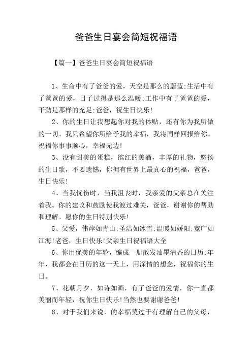 爸爸生日宴会简短祝福语
