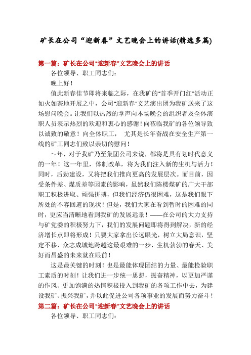 矿长在公司“迎新春”文艺晚会上的讲话(精选多篇)