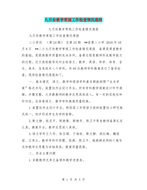 九月份教学常规工作检查情况通报【可编辑版】