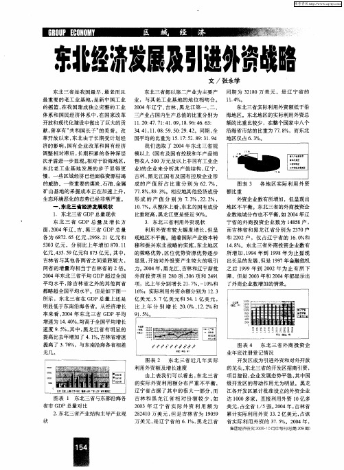 东北经济发展及引进外资战略