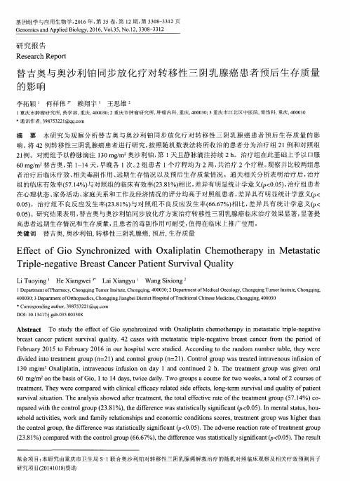 替吉奥与奥沙利铂同步放化疗对转移性三阴乳腺癌患者预后生存质量的影响