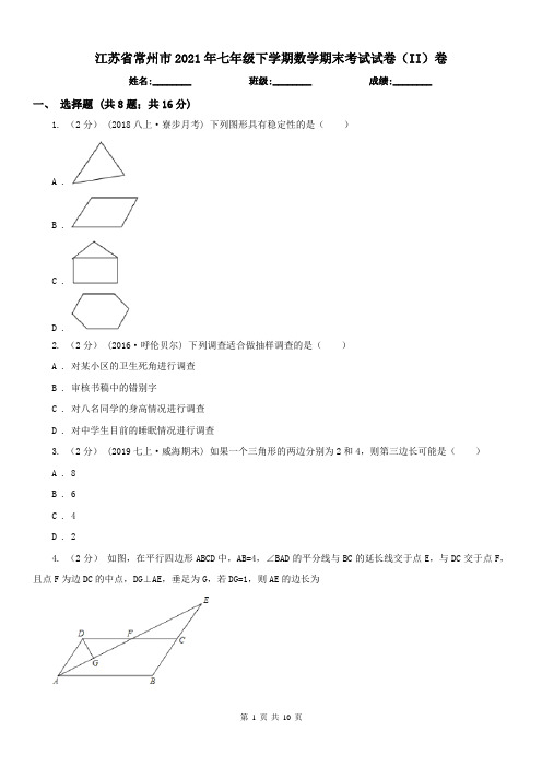 江苏省常州市2021年七年级下学期数学期末考试试卷(II)卷
