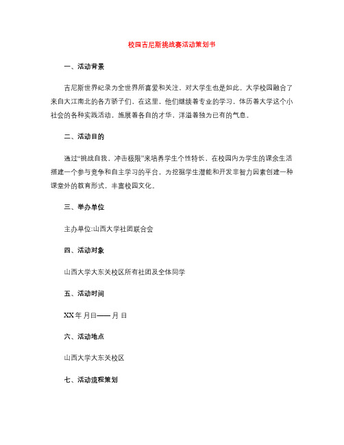 校园吉尼斯挑战赛活动策划书