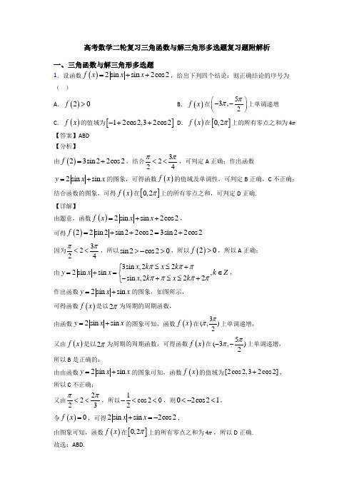 高考数学二轮复习三角函数与解三角形多选题复习题附解析