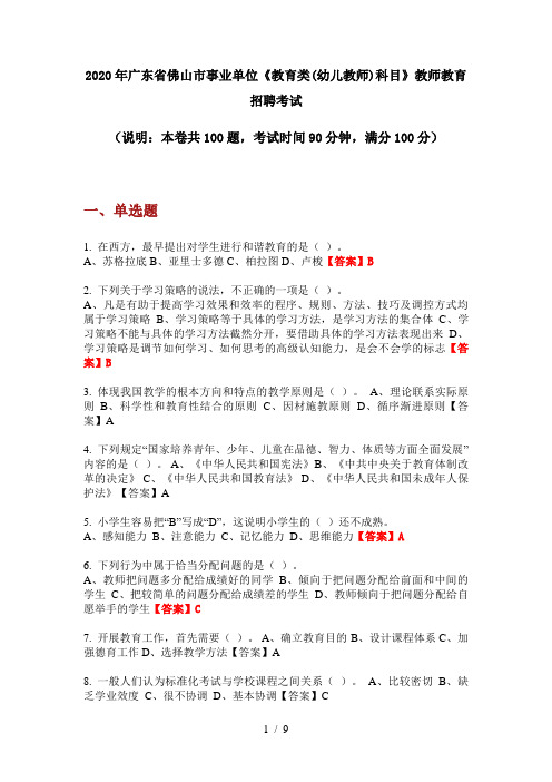 2020年广东省佛山市事业单位《教育类(幼儿教师)科目》教师教育招聘考试