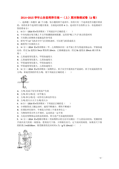 山东省菏泽市高一物理上学期期末试题(A卷)(含解析)新人教版