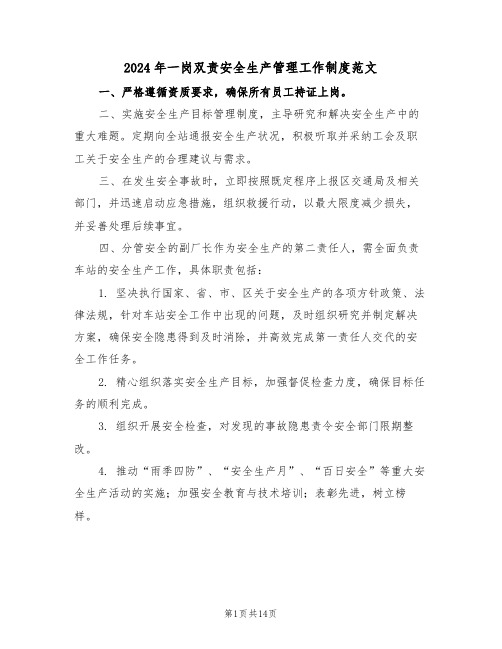 2024年一岗双责安全生产管理工作制度范文（四篇）