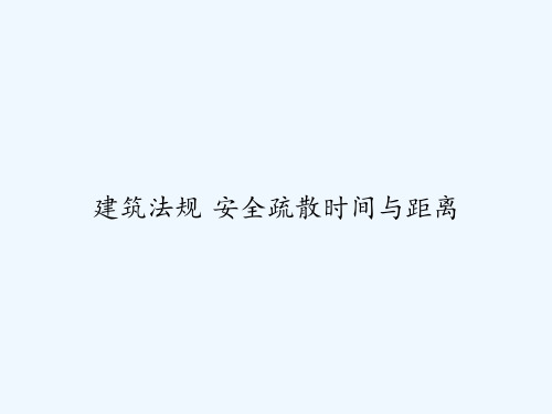 建筑法规 安全疏散时间与距离 PPT