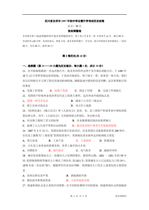 2007年四川省自贡市中考历史试卷(有答案)