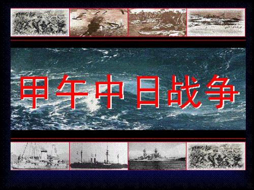 第四课_甲午中日战争