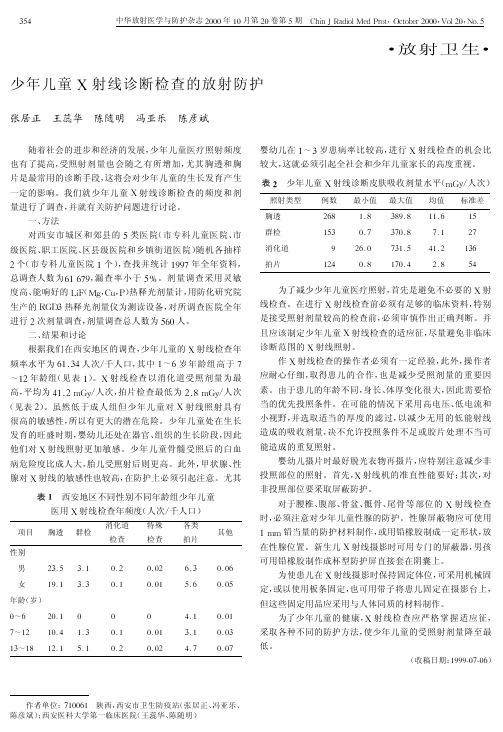 少年儿童X射线诊断检查的放射防护