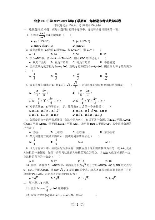 北京101中学下学期高一年级期末考试数学试卷-最新教育文档