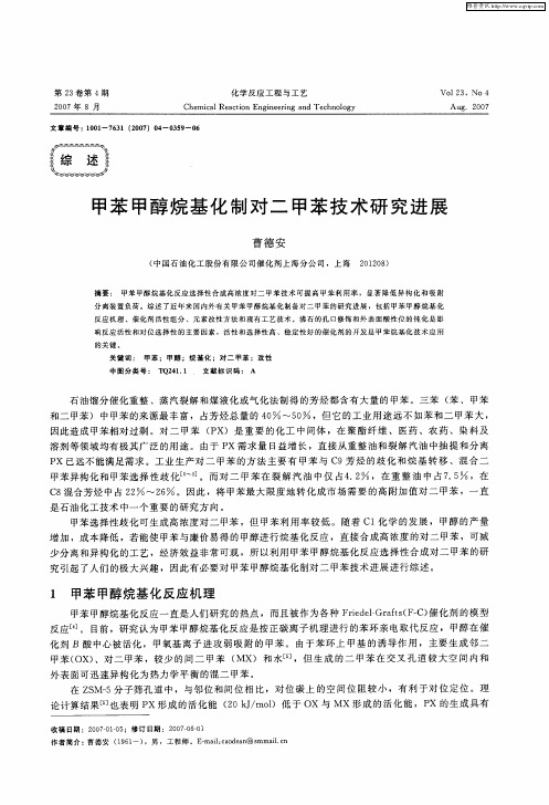 甲苯甲醇烷基化制对二甲苯技术研究进展