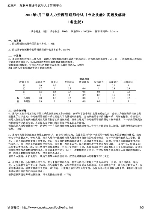 2016年5月三级人力资源管理师考试《专业技能》真题及解析(考生版)