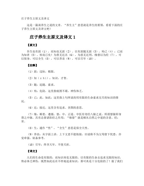 庄子养生主原文及译文