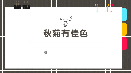 少儿美术创意PPT课件《秋菊有佳色》