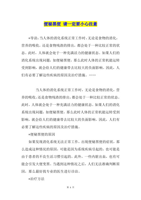 便秘黑便 请一定要小心注意