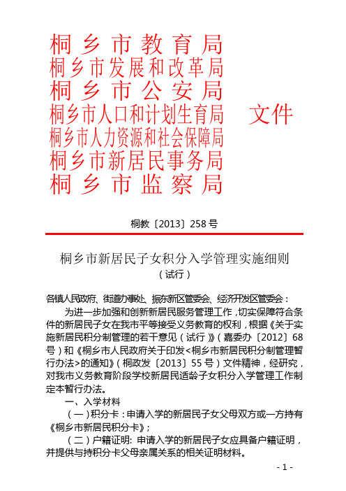258桐乡市新居民子女积分入学管理实施细则(试行)