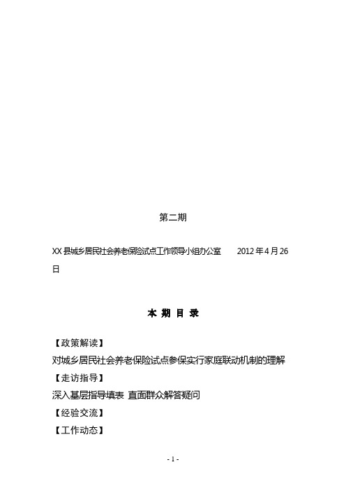 城乡居民社会养老保险工作简报2