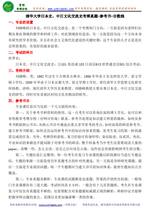 清华大学日本史、中日文化交流史考博真题-参考书-分数线