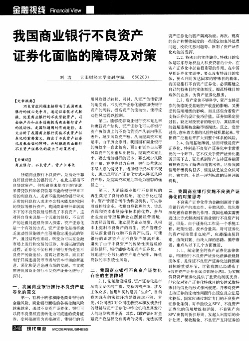 我国商业银行不良资产证券化面临的障碍及对策