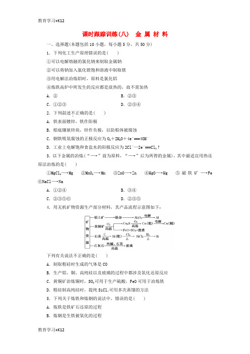 【教育专用】2018年高中化学课时跟踪训练八金属材料新人教版选修2
