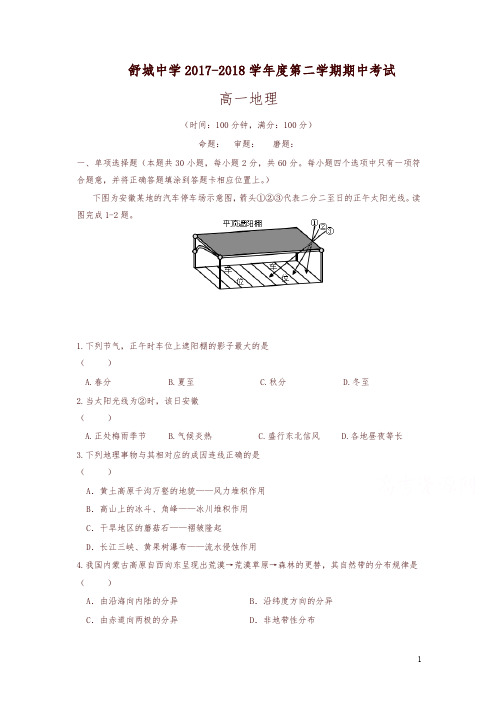 安徽省六安市2017-2018学年高一下学期期中考试地理试题有答案-精