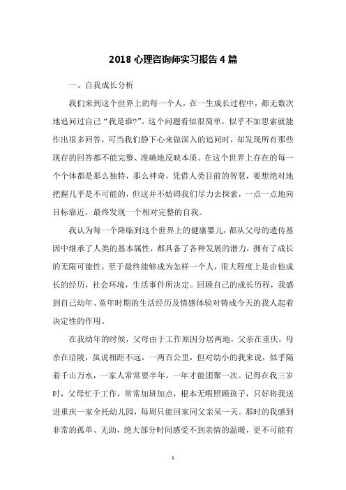 2018心理咨询师实习报告4篇