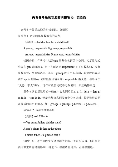高考备考最受欢迎的纠错笔记：英语篇