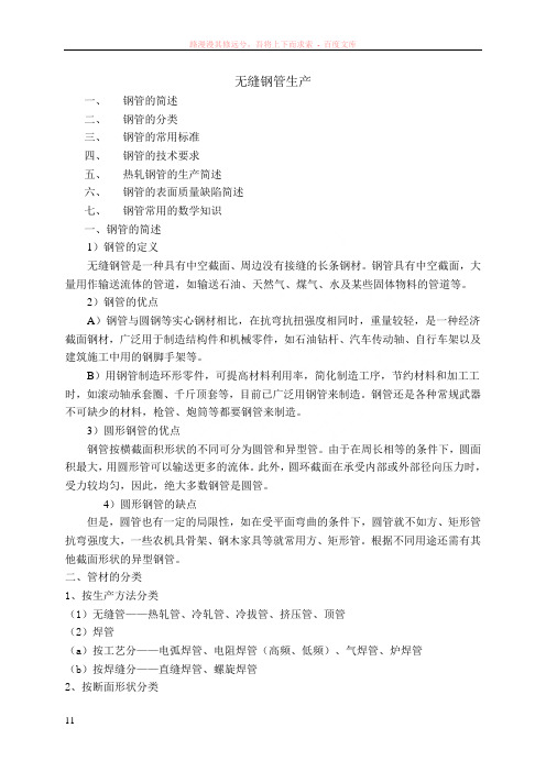 无缝钢管生产讲稿(培训课)