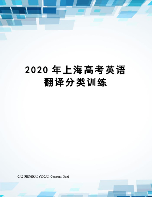 2020年上海高考英语翻译分类训练