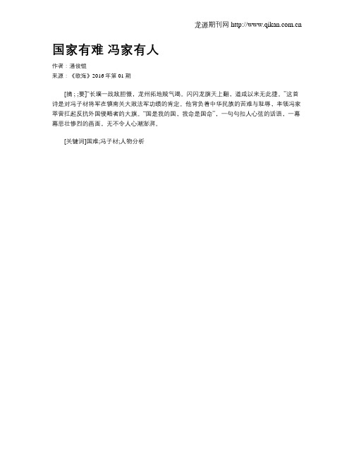 国家有难 冯家有人