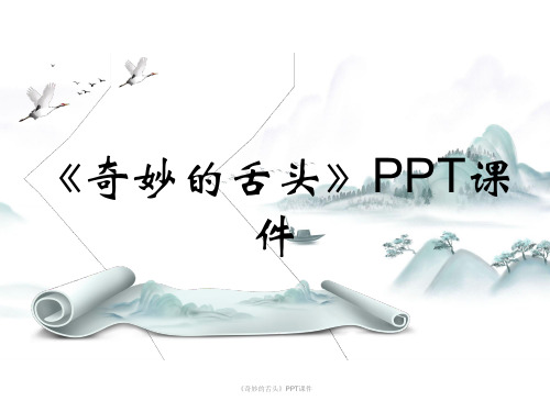《奇妙的舌头》PPT课件