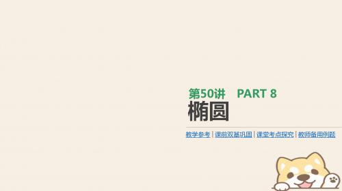 2019届高考数学一轮复习第8单元解析几何第50讲椭圆课件理20180713485