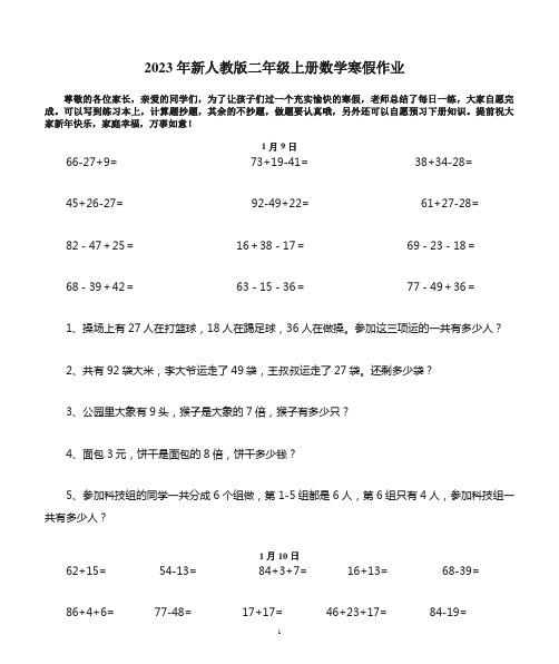 2023年新人教版二年级上册数学寒假作业(可打印可编辑)